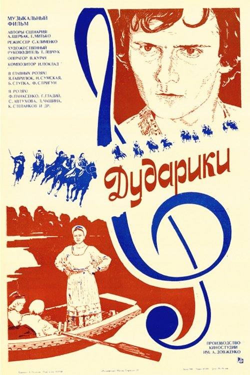 Постер Дударики
